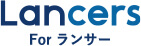 満足し安心して働くためのLancers認定ランサー制度