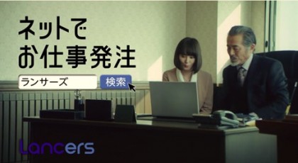 ランサーズCM