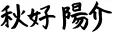 秋好 陽介