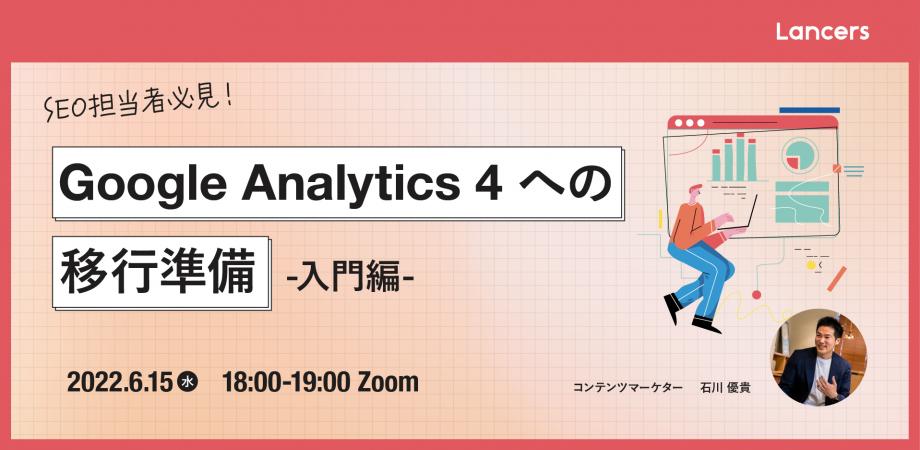 【SEO担当者必見!】Google アナリティクス 4(GA4)への 移行準備ウェビナー!<入門編>