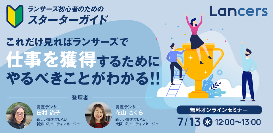 【これを見ればOK！】ランサーズ初心者のためのスターターガイド
