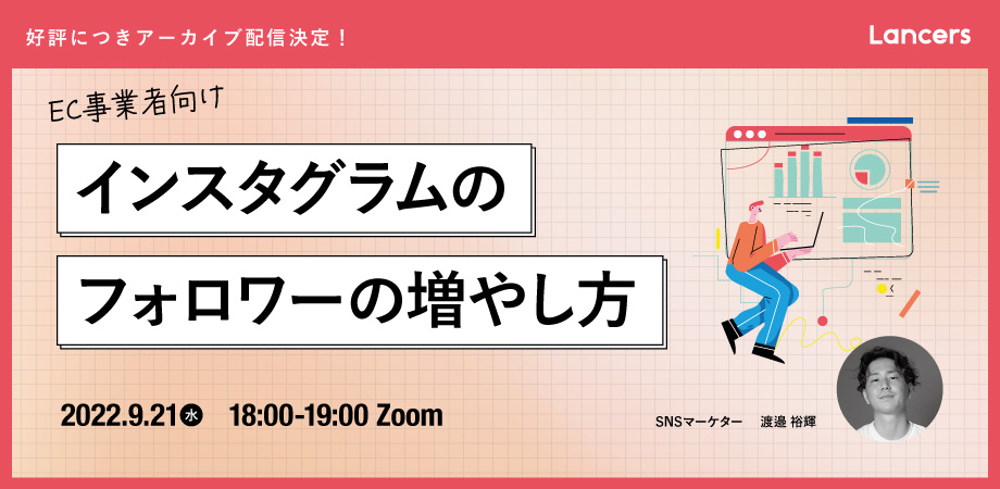 【アーカイブ配信】＜EC事業者向け＞インスタグラムのフォロワーの増やし方