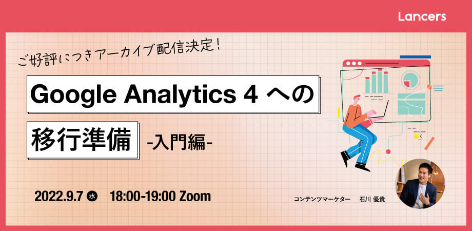 【アーカイブ配信】SEO担当者必見!Google アナリティクス 4(GA4)への 移行準備ウェビナー<入門編>